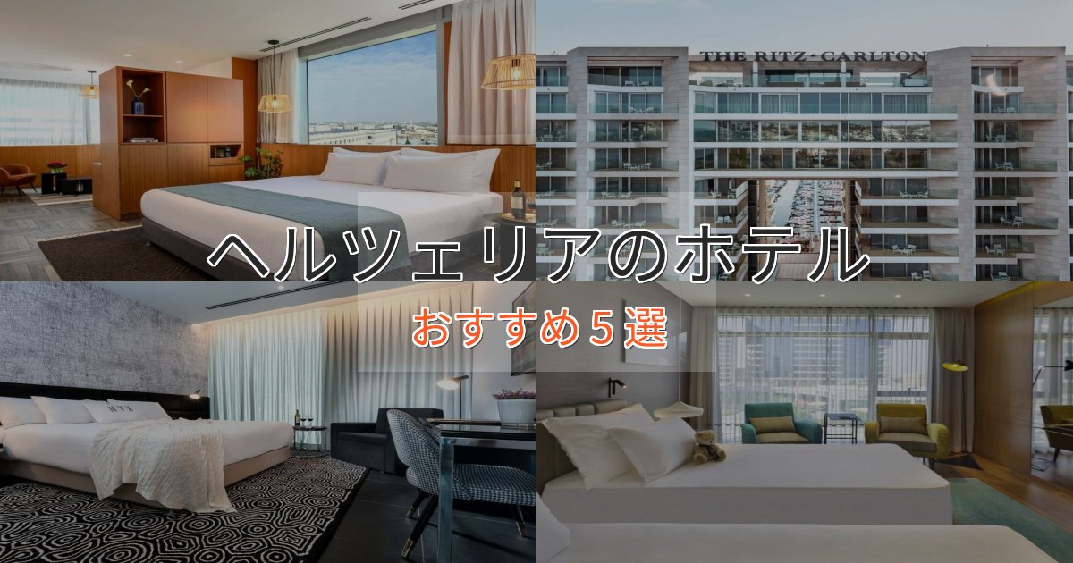 口コミ高評価！ヘルツェリアの洗練されたホテル5選【上品な宿泊】