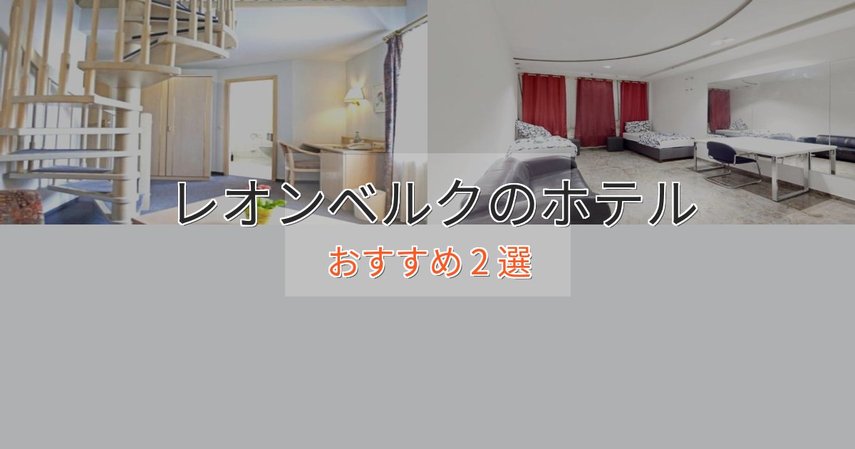 記念日におすすめレオンベルクの洗練されたホテル2選【上品な宿泊】