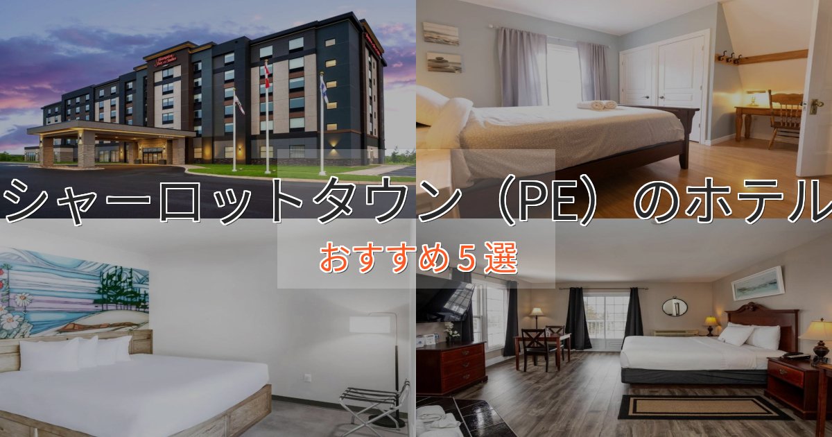 《満足度98%》観光に便利なシャーロットタウン（PE）の上質ホテル5選【おもてなし重視】