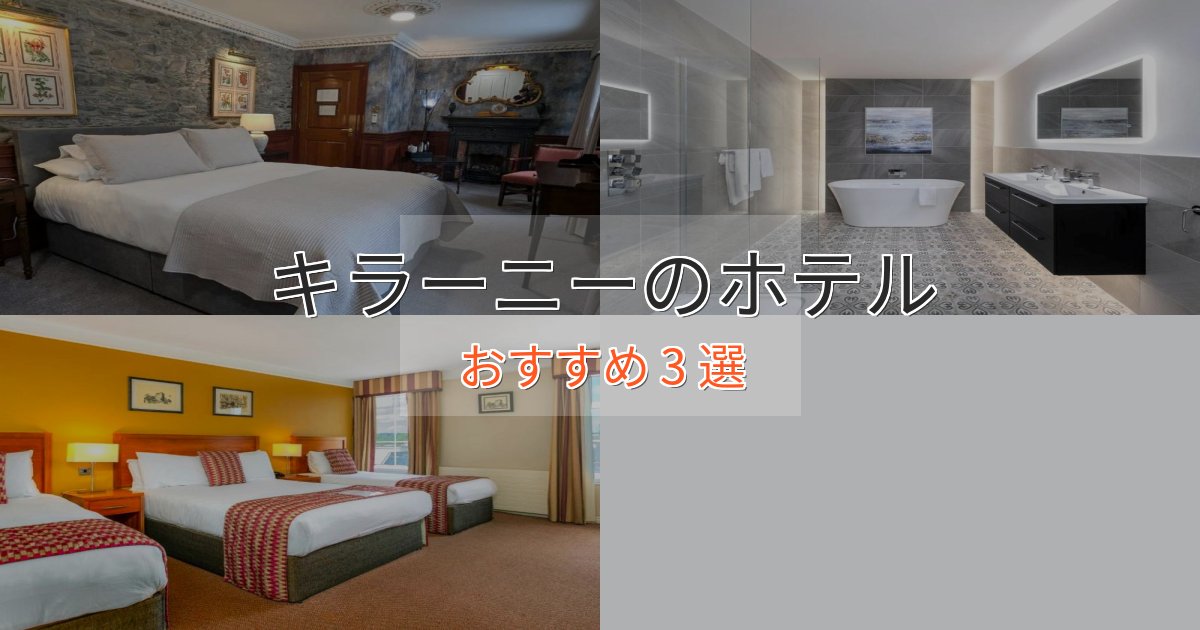 ビジネス利用にもキラーニーのおもてなしホテル3選【サービス重視】 ビジネス利用にもキラーニーのおもてなしホテル3選【サービス重視】