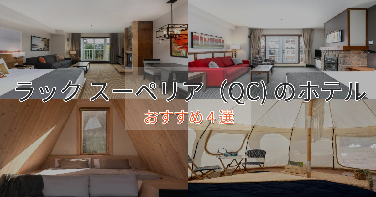 スタイリッシュラック スーペリア(QC) のラグジュアリーホテル4選【厳選】 スタイリッシュラック スーペリア(QC) のラグジュアリーホテル4選【厳選】
