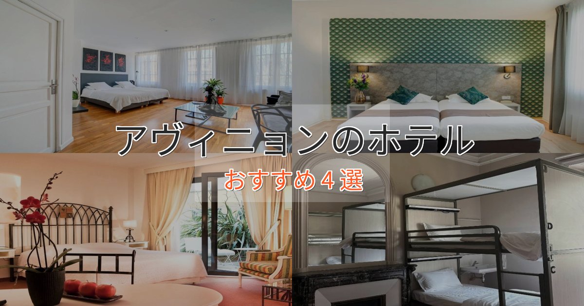 大人のためのアヴィニョンホテル完全ガイド4選【2025年版】
