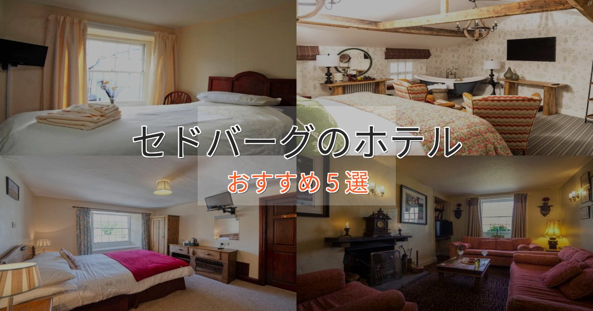 《リピーター続出》ワンランク上のセドバーグのプレミアムホテル5選【実体験レビュー】