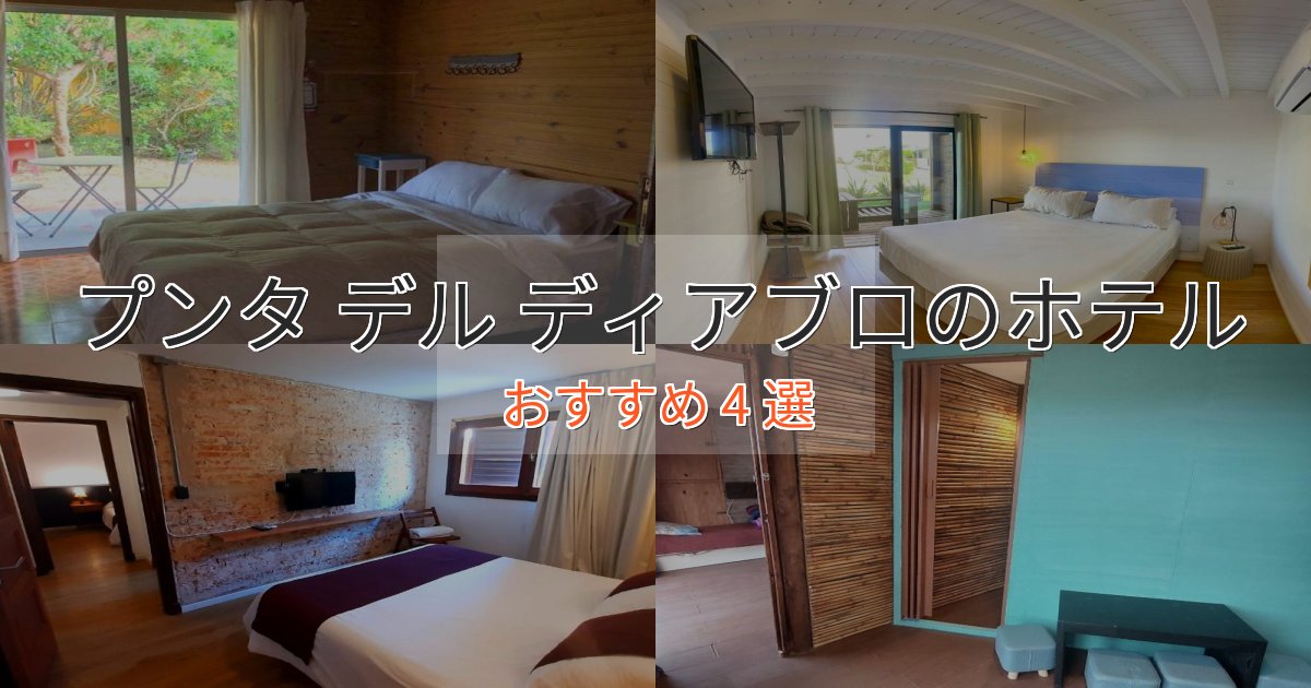 《予約殺到中》口コミ高評価!プンタ デル ディアブロの高級ホテル4選【口コミ評価付き】 《予約殺到中》口コミ高評価!プンタ デル ディアブロの高級ホテル4選【口コミ評価付き】