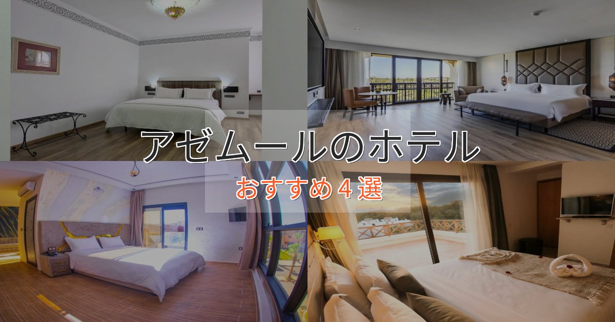 大人のためのアゼムールのプレミアムホテル4選【実体験レビュー】