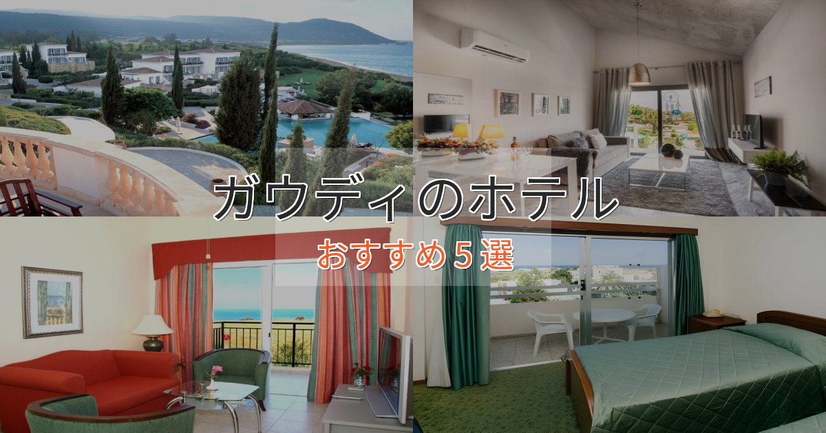 カップルにおすすめガウディのくつろぎホテル5選【心地よい空間】 カップルにおすすめガウディのくつろぎホテル5選【心地よい空間】