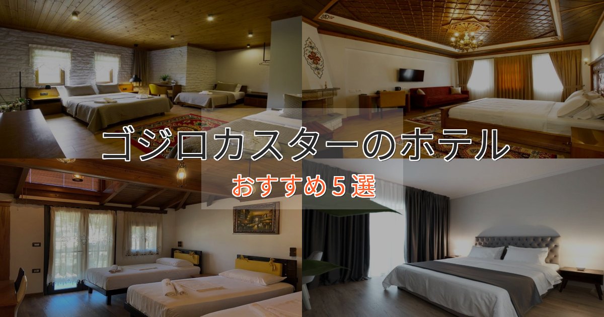 温泉付きゴジロカスターのプレミアムホテル5選【実体験レビュー】
