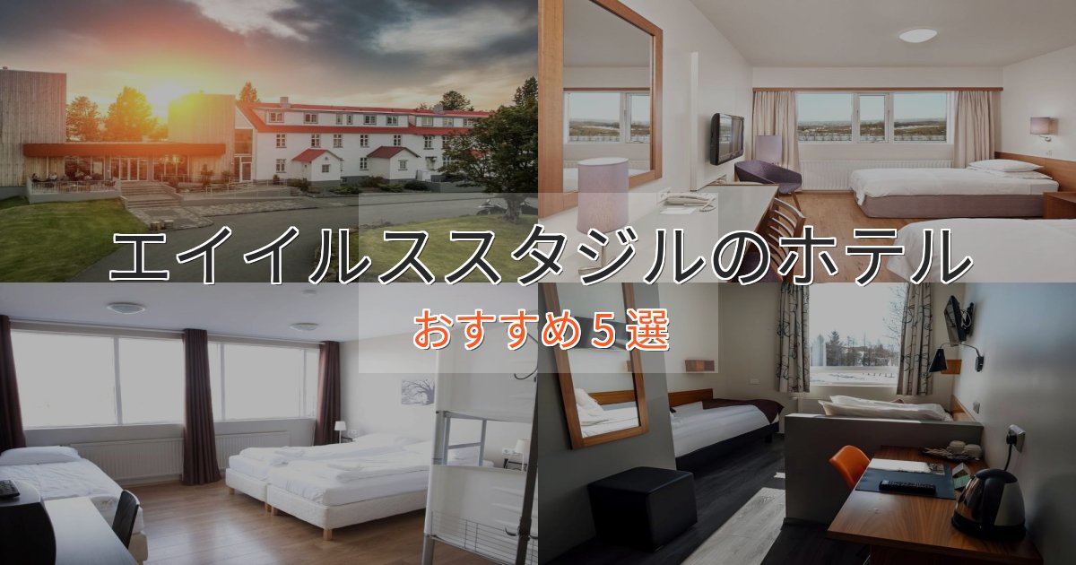 一度は泊まりたいエイイルススタジルの優雅なホテル5選【大人の旅行】 一度は泊まりたいエイイルススタジルの優雅なホテル5選【大人の旅行】