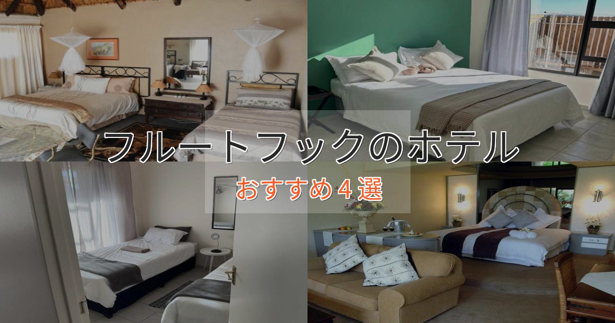 贅沢な時間を過ごすフルートフックのスタイリッシュホテル4選【モダン空間】 贅沢な時間を過ごすフルートフックのスタイリッシュホテル4選【モダン空間】