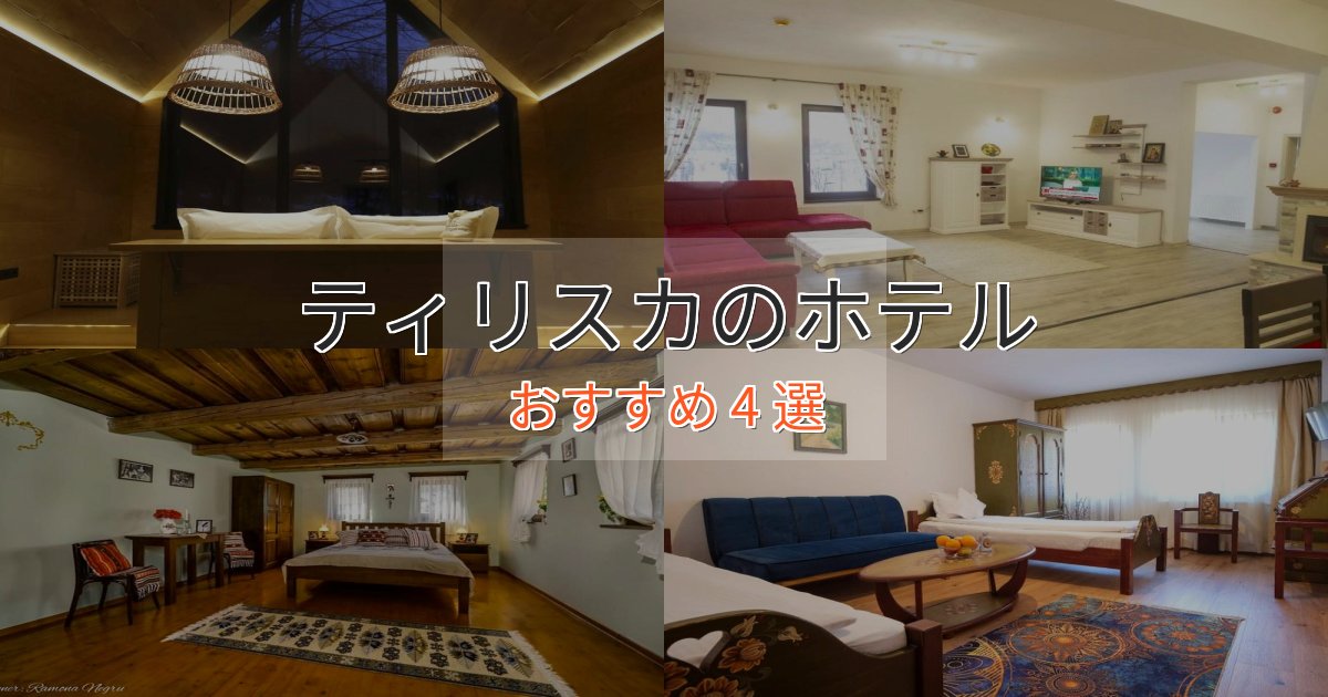 《予約殺到中》立地最高ティリスカのおもてなしホテル4選【サービス重視】