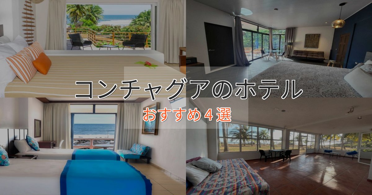 ファミリーにも人気コンチャグアのおもてなしホテル4選【サービス重視】