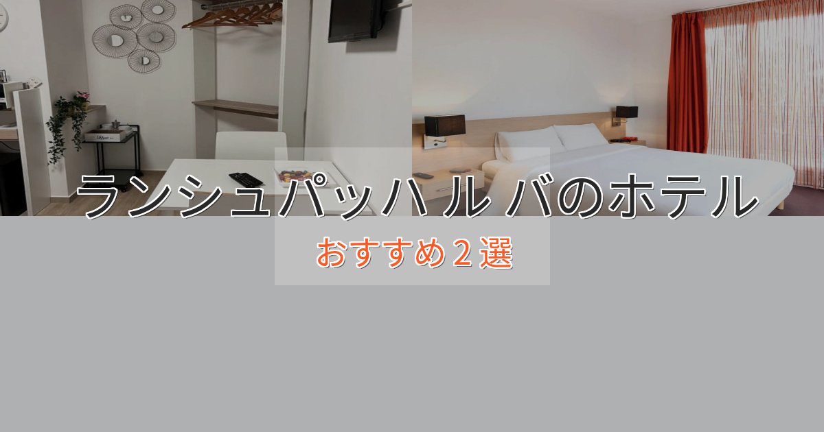 記念日におすすめランシュパッハ ル バの優雅なホテル2選【大人の旅行】 記念日におすすめランシュパッハ ル バの優雅なホテル2選【大人の旅行】