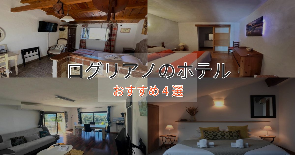 憧れのログリアノのスタイリッシュホテル4選【モダン空間】