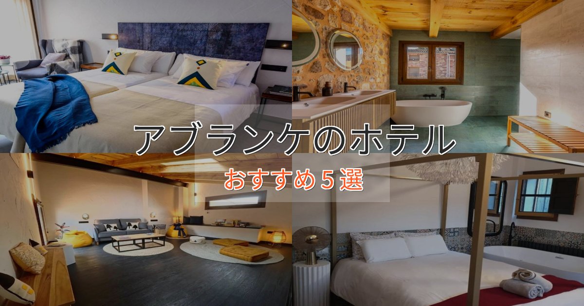カップルにおすすめアブランケの絶景ホテル5選【眺望抜群】 カップルにおすすめアブランケの絶景ホテル5選【眺望抜群】