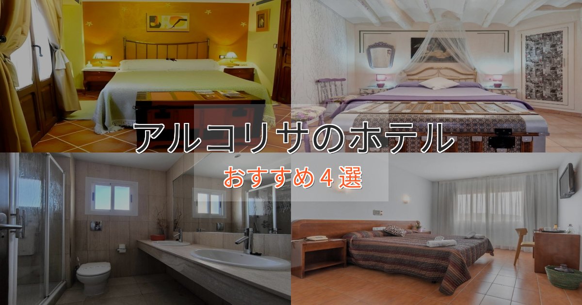 《満足度98%》非日常を味わうアルコリサの高級ホテル4選【口コミ評価付き】 《満足度98%》非日常を味わうアルコリサの高級ホテル4選【口コミ評価付き】
