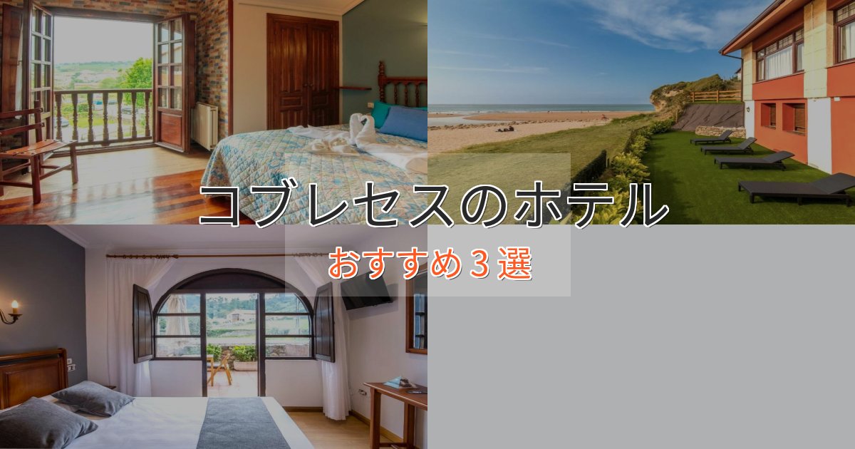 贅沢なひとときコブレセスのくつろぎホテル3選【心地よい空間】