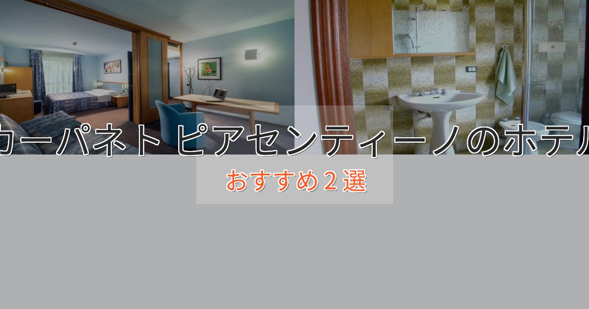 ワンランク上のカーパネト ピアセンティーノの優雅なホテル2選【大人の旅行】 ワンランク上のカーパネト ピアセンティーノの優雅なホテル2選【大人の旅行】