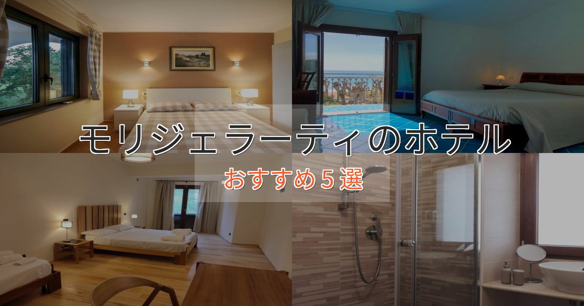 一度は泊まりたいモリジェラーティのスタイリッシュホテル5選【モダン空間】 一度は泊まりたいモリジェラーティのスタイリッシュホテル5選【モダン空間】