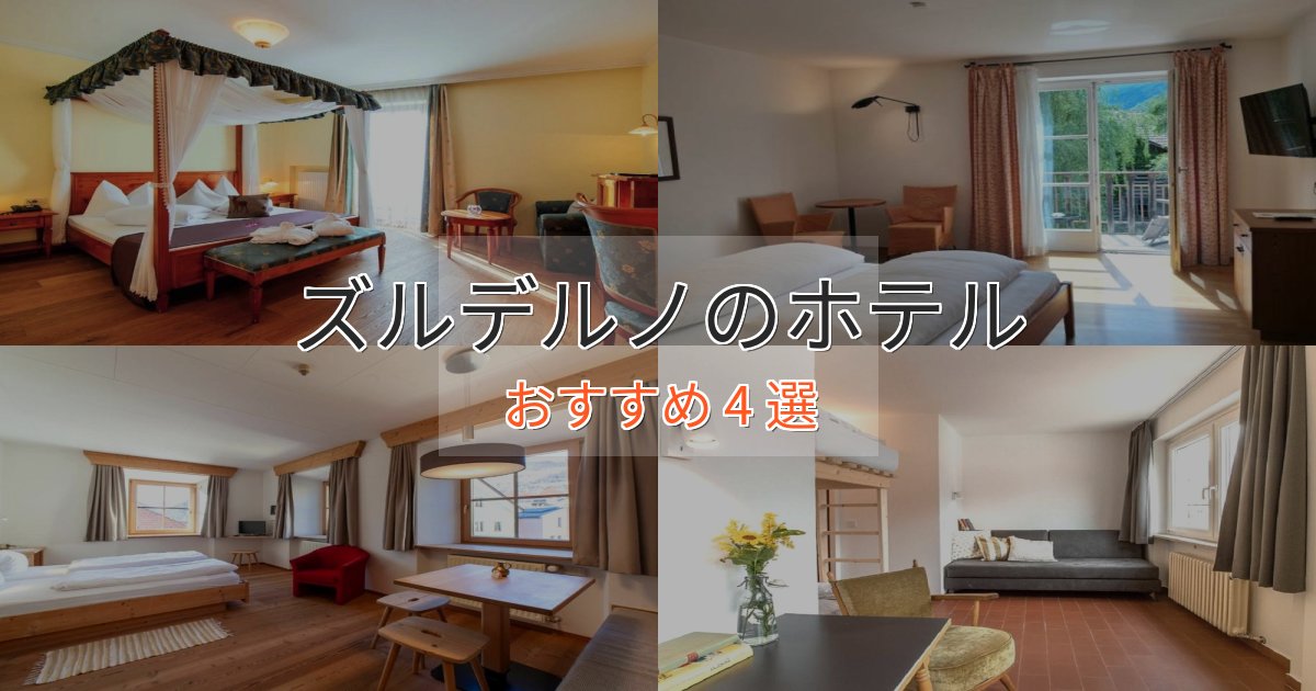 モダンラグジュアリーズルデルノの優雅なホテル4選【大人の旅行】 モダンラグジュアリーズルデルノの優雅なホテル4選【大人の旅行】