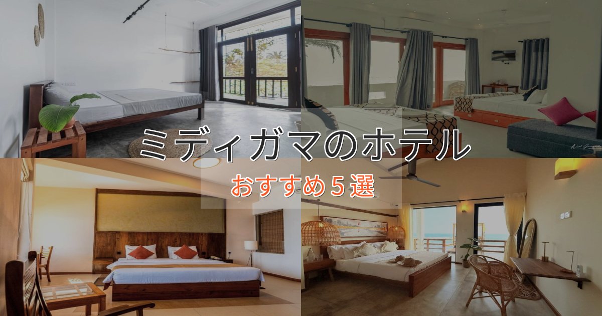 非日常を味わうミディガマホテル完全ガイド5選【2025年版】 非日常を味わうミディガマホテル完全ガイド5選【2025年版】