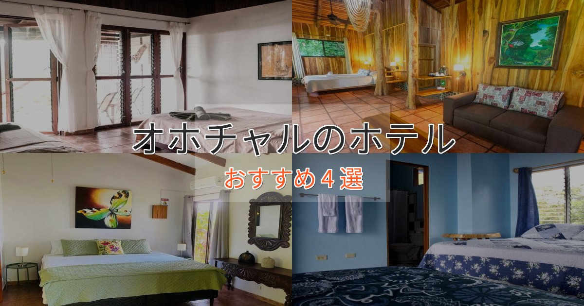 洗練されたオホチャルの洗練されたホテル4選【上品な宿泊】