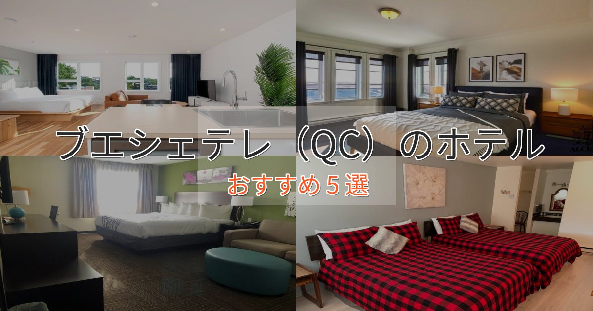 一度は泊まりたいブエシェテレ（QC）のおもてなしホテル5選【サービス重視】