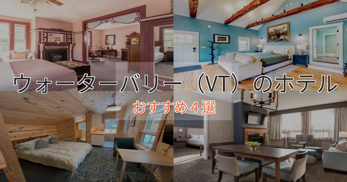 エレガントウォーターバリー（VT）の贅沢ホテル4選【非日常体験】