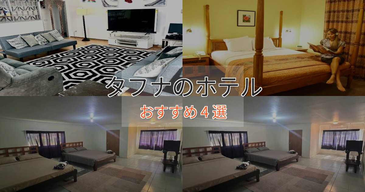 【2025年最新】タフナのプレミアムホテル4選【実体験レビュー】 【2025年最新】タフナのプレミアムホテル4選【実体験レビュー】