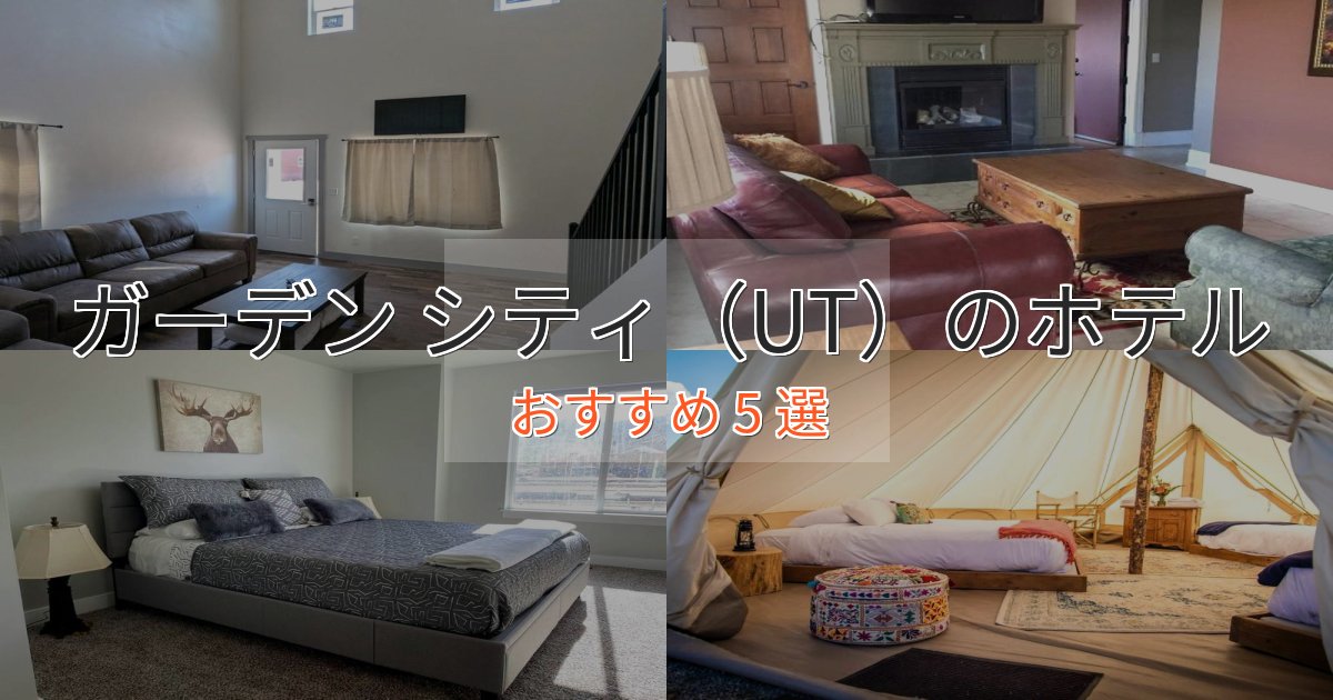 アクセス抜群ガーデン シティ(UT)の癒しのホテル5選【リラクゼーション】 アクセス抜群ガーデン シティ(UT)の癒しのホテル5選【リラクゼーション】