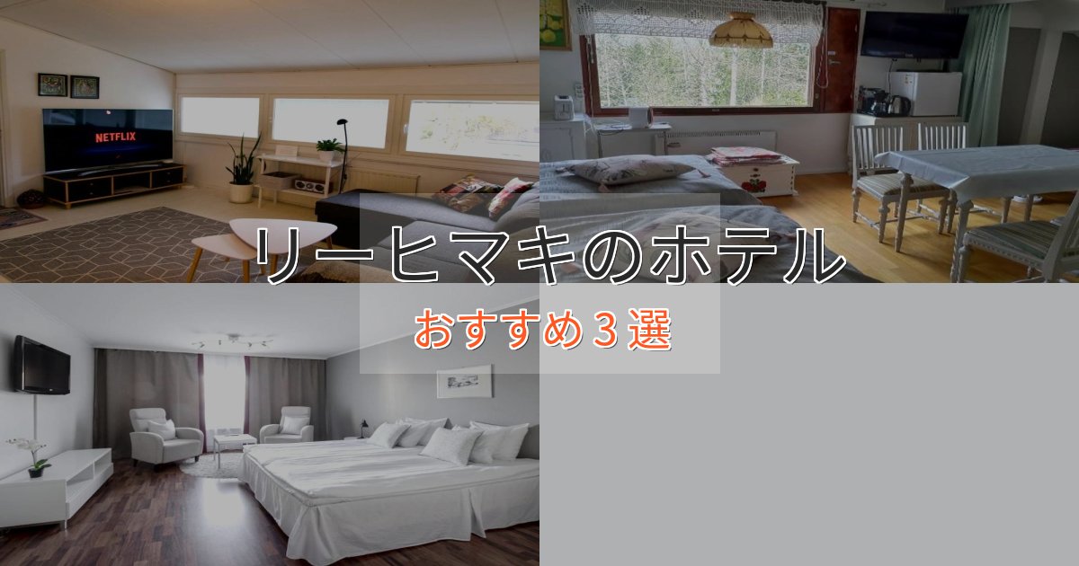 憧れのリーヒマキのスタイリッシュホテル3選【モダン空間】 憧れのリーヒマキのスタイリッシュホテル3選【モダン空間】