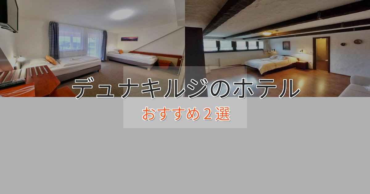 贅沢な時間を過ごすデュナキルジのスタイリッシュホテル2選【モダン空間】 贅沢な時間を過ごすデュナキルジのスタイリッシュホテル2選【モダン空間】