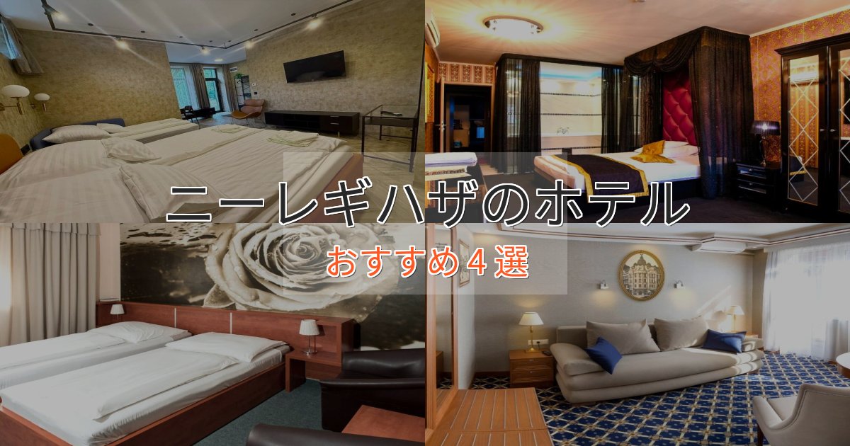口コミ高評価!ニーレギハザの絶景ホテル4選【眺望抜群】 口コミ高評価!ニーレギハザの絶景ホテル4選【眺望抜群】