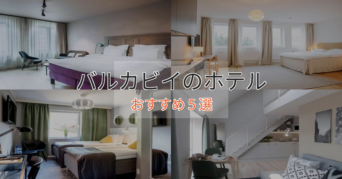 贅沢な時間を過ごすバルカビイの優雅なホテル5選【大人の旅行】