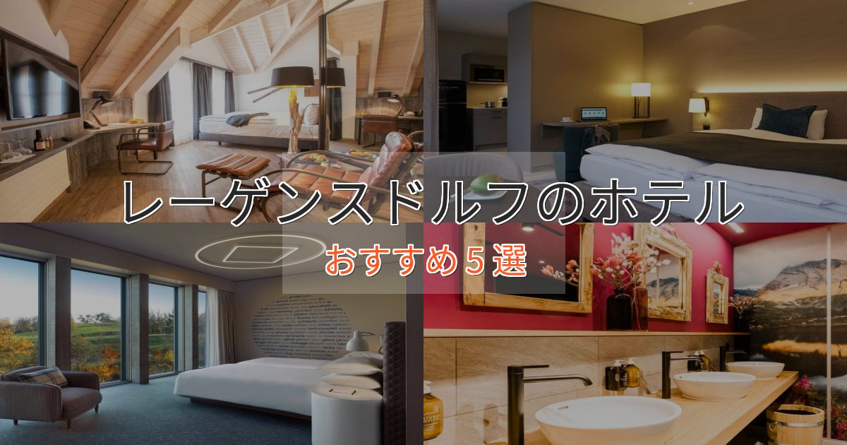 スパ&ウェルネスレーゲンスドルフの贅沢ホテル5選【非日常体験】