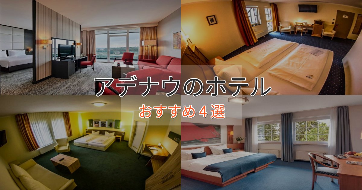 記念日におすすめアデナウのくつろぎホテル4選【心地よい空間】 記念日におすすめアデナウのくつろぎホテル4選【心地よい空間】