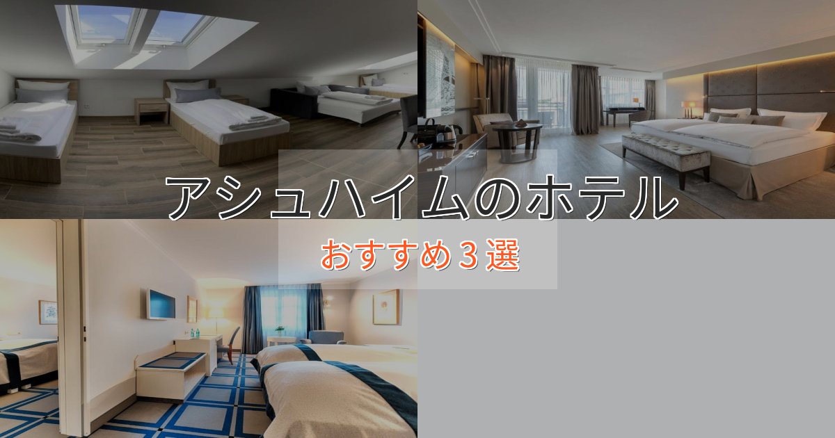贅沢な時間を過ごすアシュハイムのエレガントホテル3選【特別な滞在】 贅沢な時間を過ごすアシュハイムのエレガントホテル3選【特別な滞在】