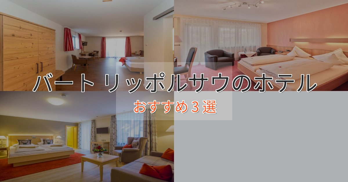 口コミ高評価!バート リッポルサウの癒しのホテル3選【リラクゼーション】 口コミ高評価!バート リッポルサウの癒しのホテル3選【リラクゼーション】