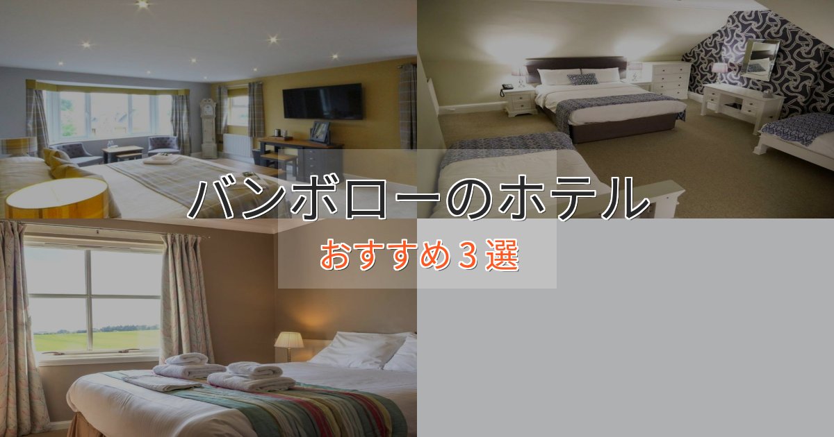 ワンランク上のバンボローの洗練されたホテル3選【上品な宿泊】