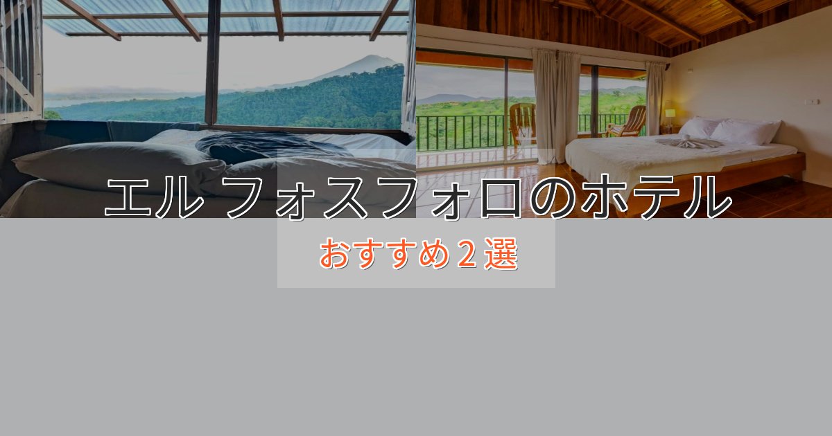 旅のプロが厳選！エル フォスフォロの洗練されたホテル2選【上品な宿泊】