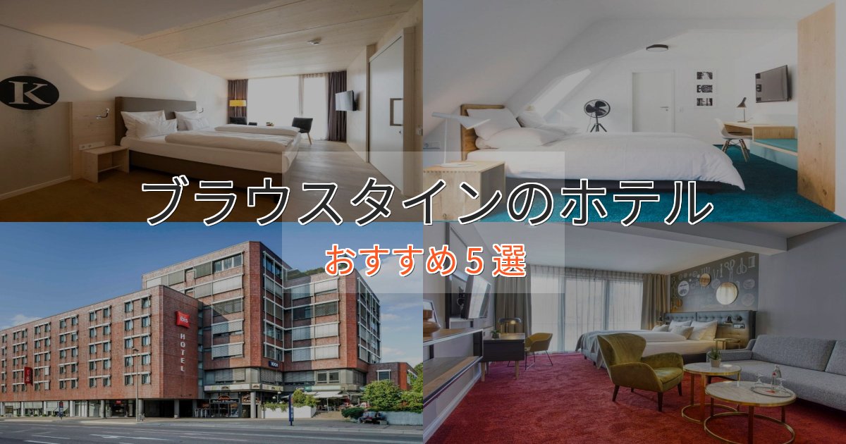 ビジネス利用にもブラウスタインの高級ホテル5選【口コミ評価付き】