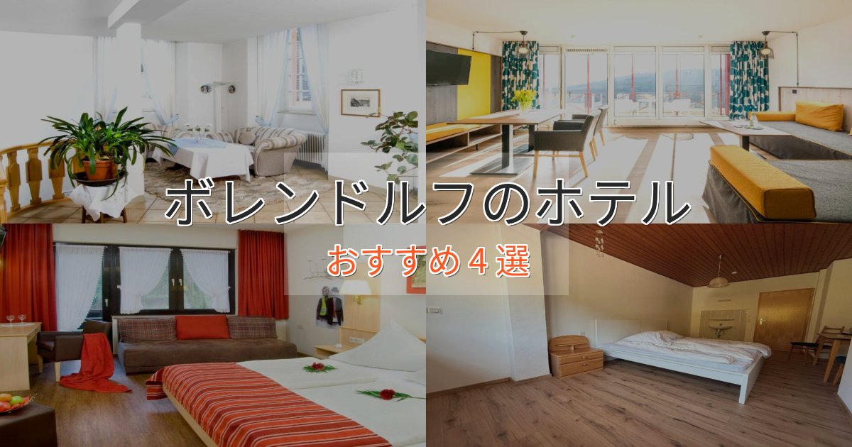 《リピーター続出》一度は泊まりたいボレンドルフのラグジュアリーホテル4選【厳選】 《リピーター続出》一度は泊まりたいボレンドルフのラグジュアリーホテル4選【厳選】