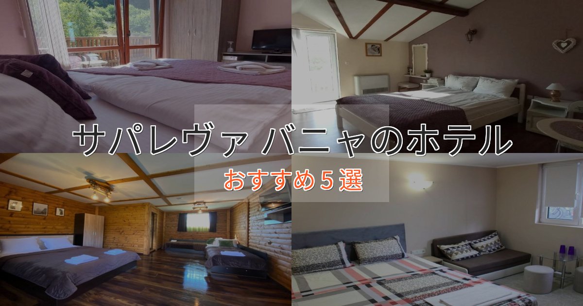 口コミ高評価!サパレヴァ バニャのデザインホテル5選【インスタ映え】 口コミ高評価!サパレヴァ バニャのデザインホテル5選【インスタ映え】