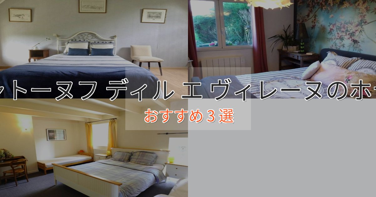 アクセス抜群シャトーヌフ ディル エ ヴィレーヌの優雅なホテル3選【大人の旅行】