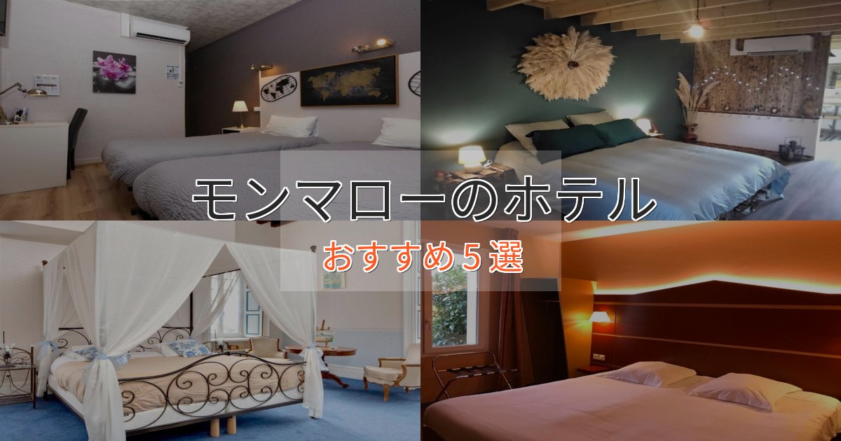 大人のためのモンマローの上質ホテル5選【おもてなし重視】 大人のためのモンマローの上質ホテル5選【おもてなし重視】