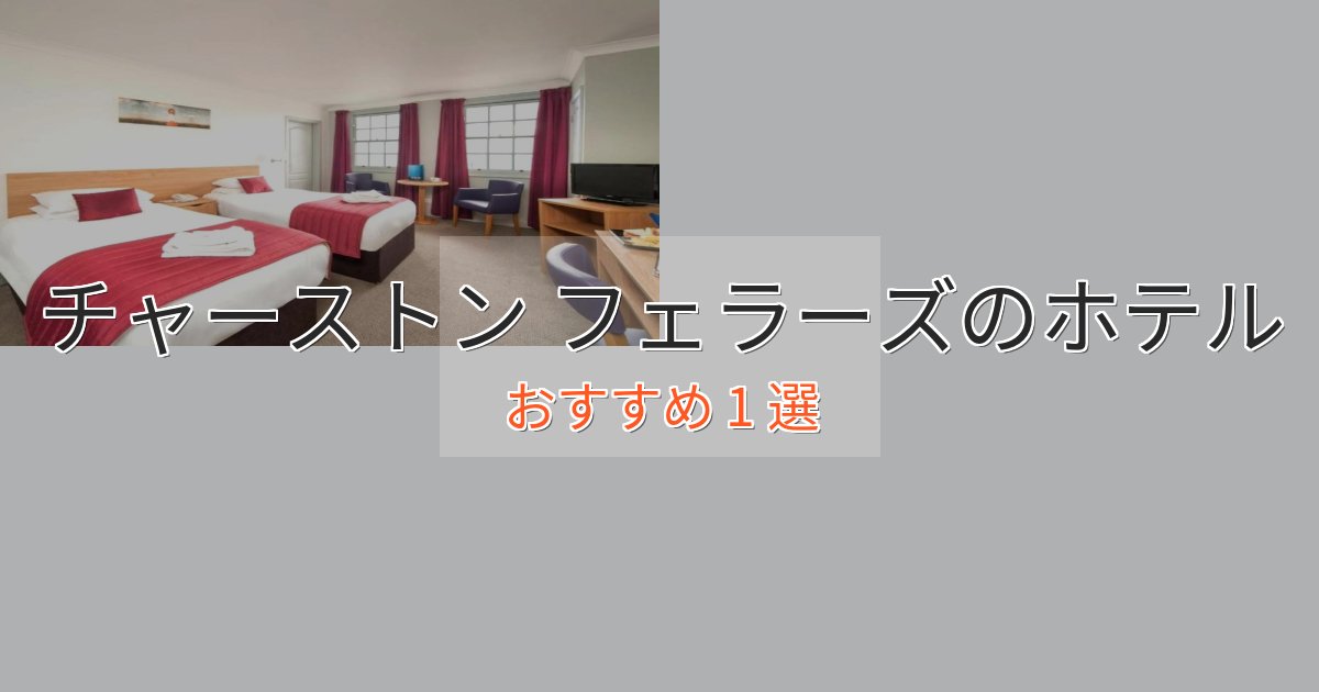 特別な滞在チャーストン フェラーズのプレミアムホテル1選【実体験レビュー】