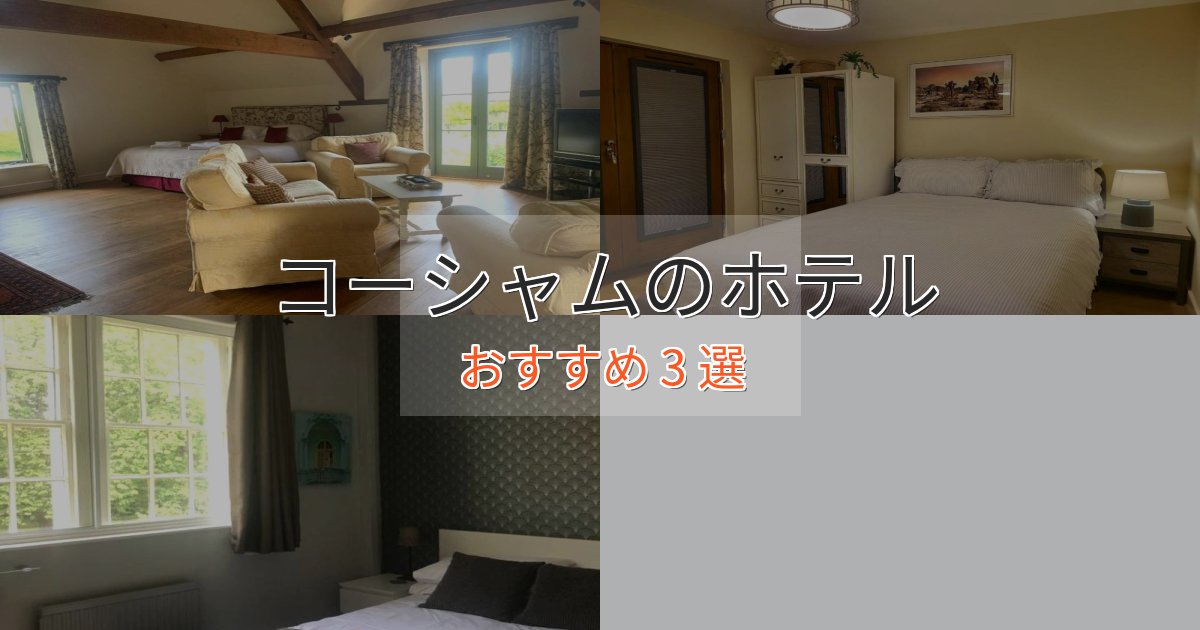 洗練されたコーシャムのプレミアムホテル3選【実体験レビュー】
