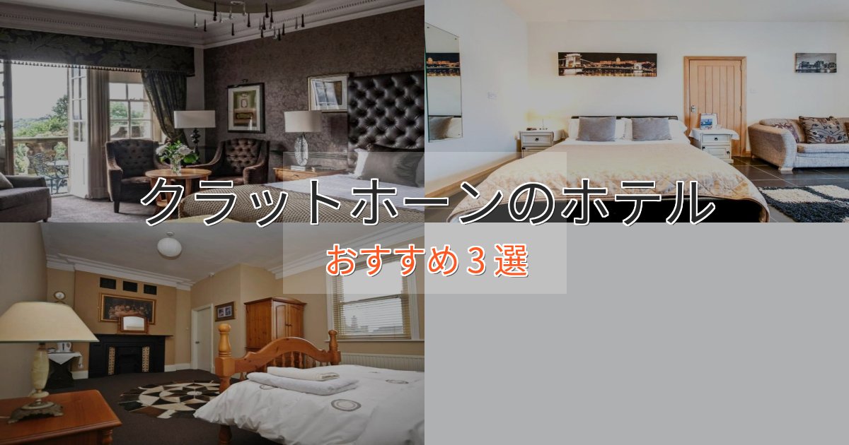 ファミリーにも人気クラットホーンの高級ホテル3選【口コミ評価付き】 ファミリーにも人気クラットホーンの高級ホテル3選【口コミ評価付き】