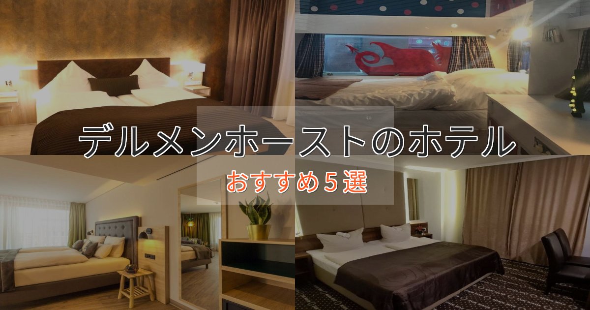 プレミアムデルメンホーストの洗練されたホテル5選【上品な宿泊】 プレミアムデルメンホーストの洗練されたホテル5選【上品な宿泊】