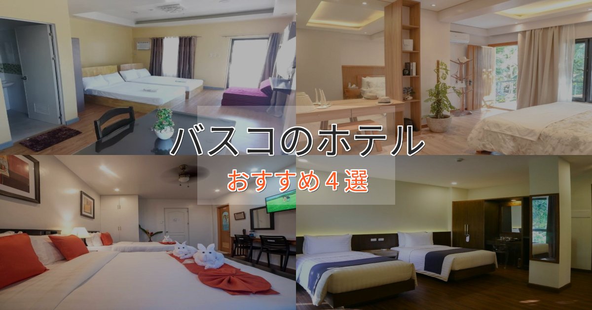 立地最高バスコのスタイリッシュホテル4選【モダン空間】 立地最高バスコのスタイリッシュホテル4選【モダン空間】