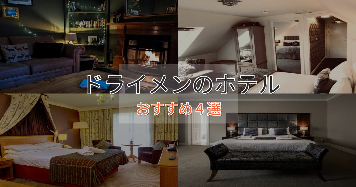 ファミリーにも人気ドライメンの洗練されたホテル4選【上品な宿泊】